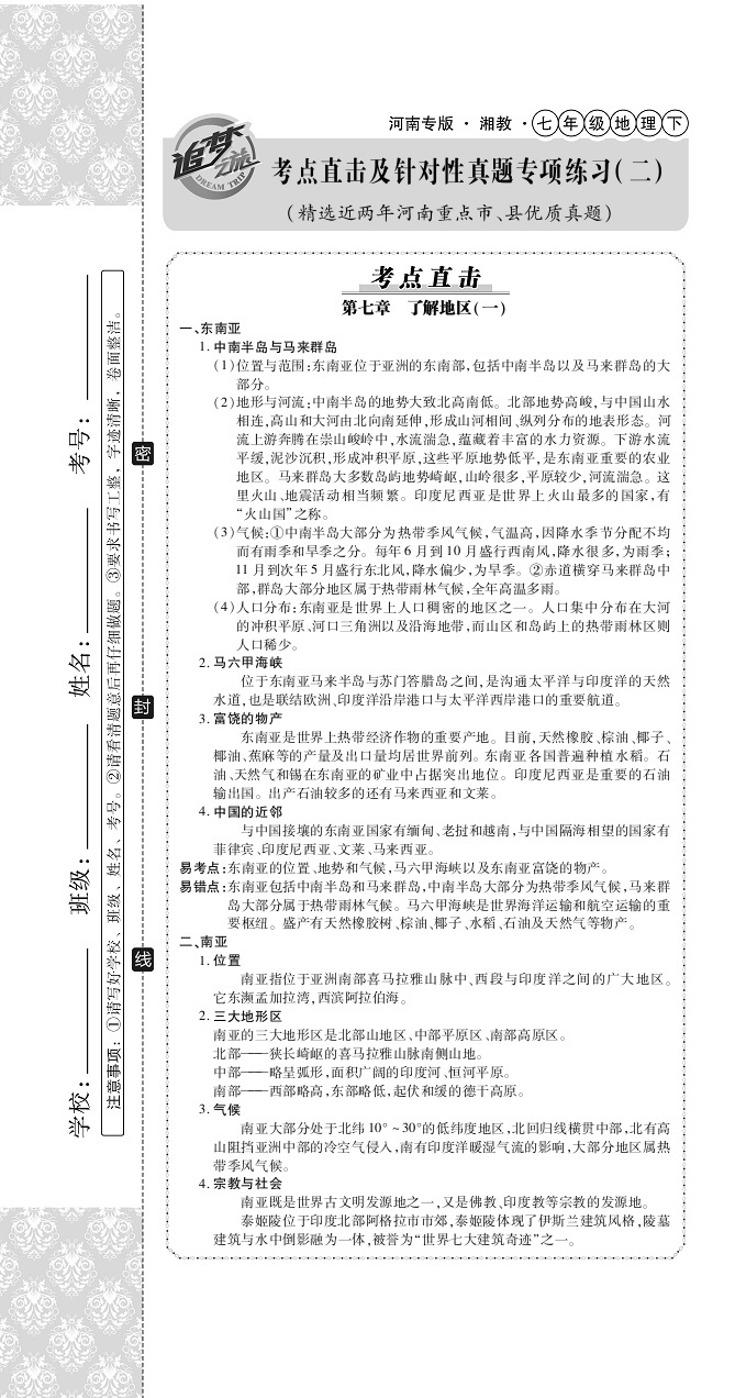 2020年追夢之旅初中期末真題篇七年級地理下冊仁愛版河南專版 第7頁