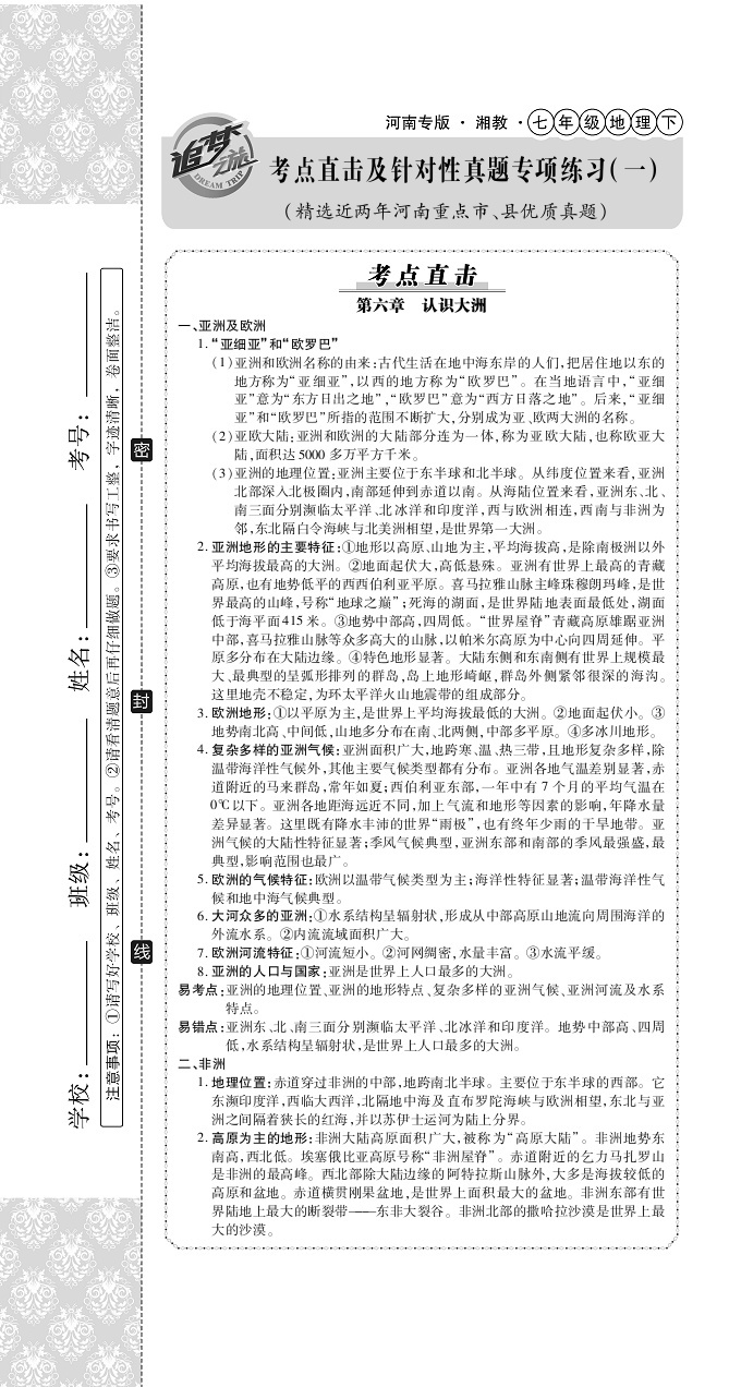 2020年追夢之旅初中期末真題篇七年級地理下冊仁愛版河南專版 第1頁