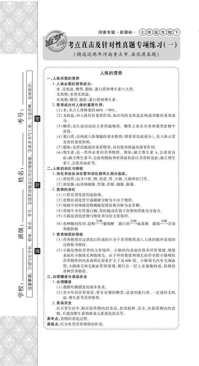 2020年追夢之旅初中期末真題篇七年級生物下冊仁愛版河南專版 第1頁