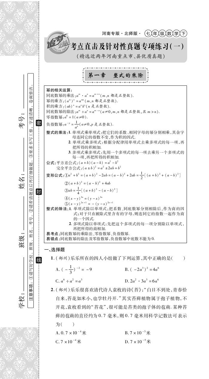 2020年追夢(mèng)之旅初中期末真題篇七年級(jí)數(shù)學(xué)下冊(cè)北師大版河南專版 第1頁(yè)