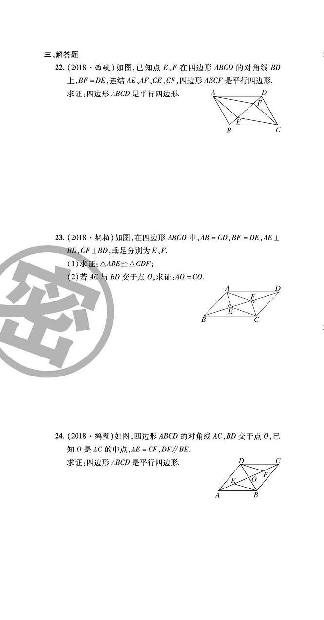 2020年追夢之旅初中期末真題篇八年級數學下冊華師大版 第16頁