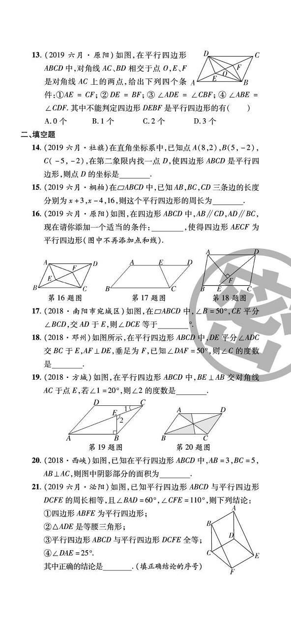 2020年追夢之旅初中期末真題篇八年級數學下冊華師大版 第15頁