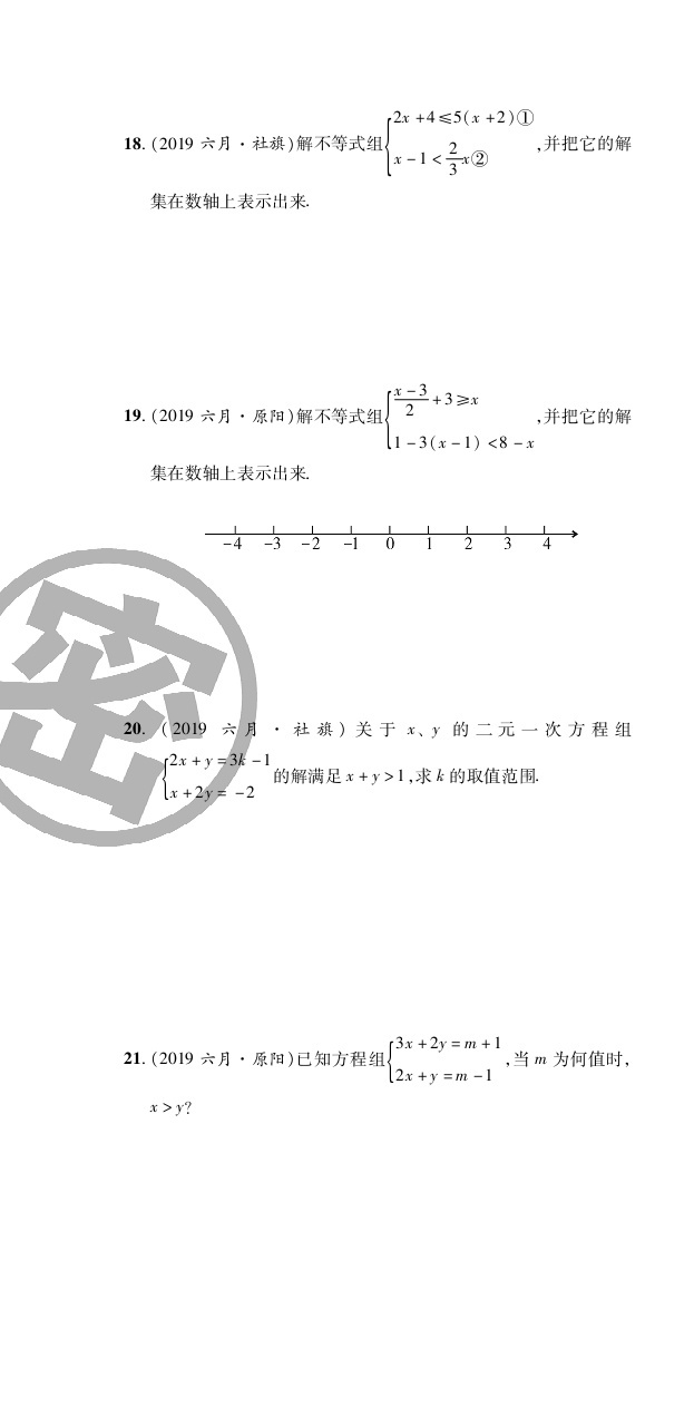 2020年追夢之旅初中期末真題篇七年級數(shù)學(xué)下冊華師大版 第10頁