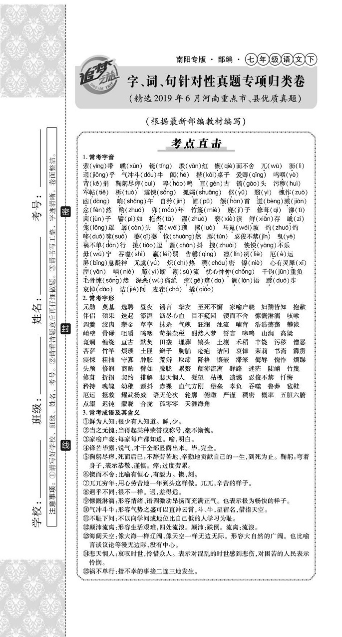 2020年追夢之旅初中期末真題篇七年級語文下冊人教版南陽專版 第7頁