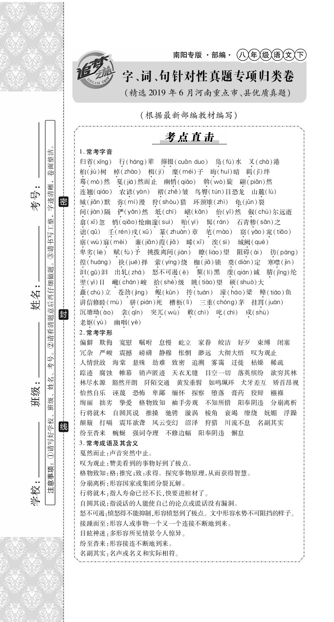 2020年追夢之旅初中期末真題篇八年級語文下冊人教版南陽專版 第7頁