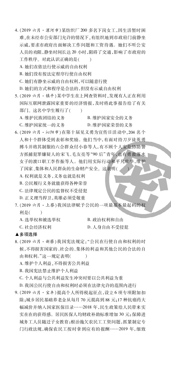 2020年追夢(mèng)之旅初中期末真題篇八年級(jí)道德與法治下冊(cè)人教版河南專版 第9頁(yè)