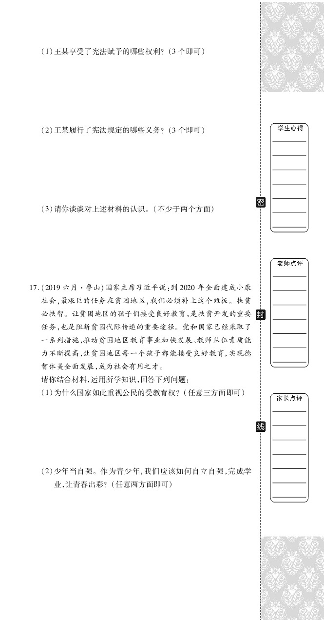 2020年追夢(mèng)之旅初中期末真題篇八年級(jí)道德與法治下冊(cè)人教版河南專版 第12頁(yè)