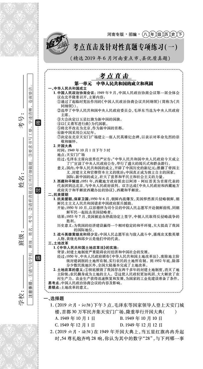 2020年追夢之旅初中期末真題篇八年級歷史下冊人教版河南專版 第1頁