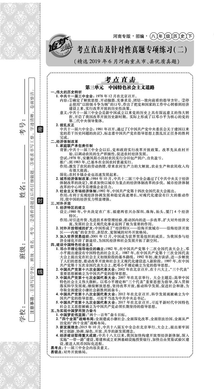 2020年追夢之旅初中期末真題篇八年級歷史下冊人教版河南專版 第7頁