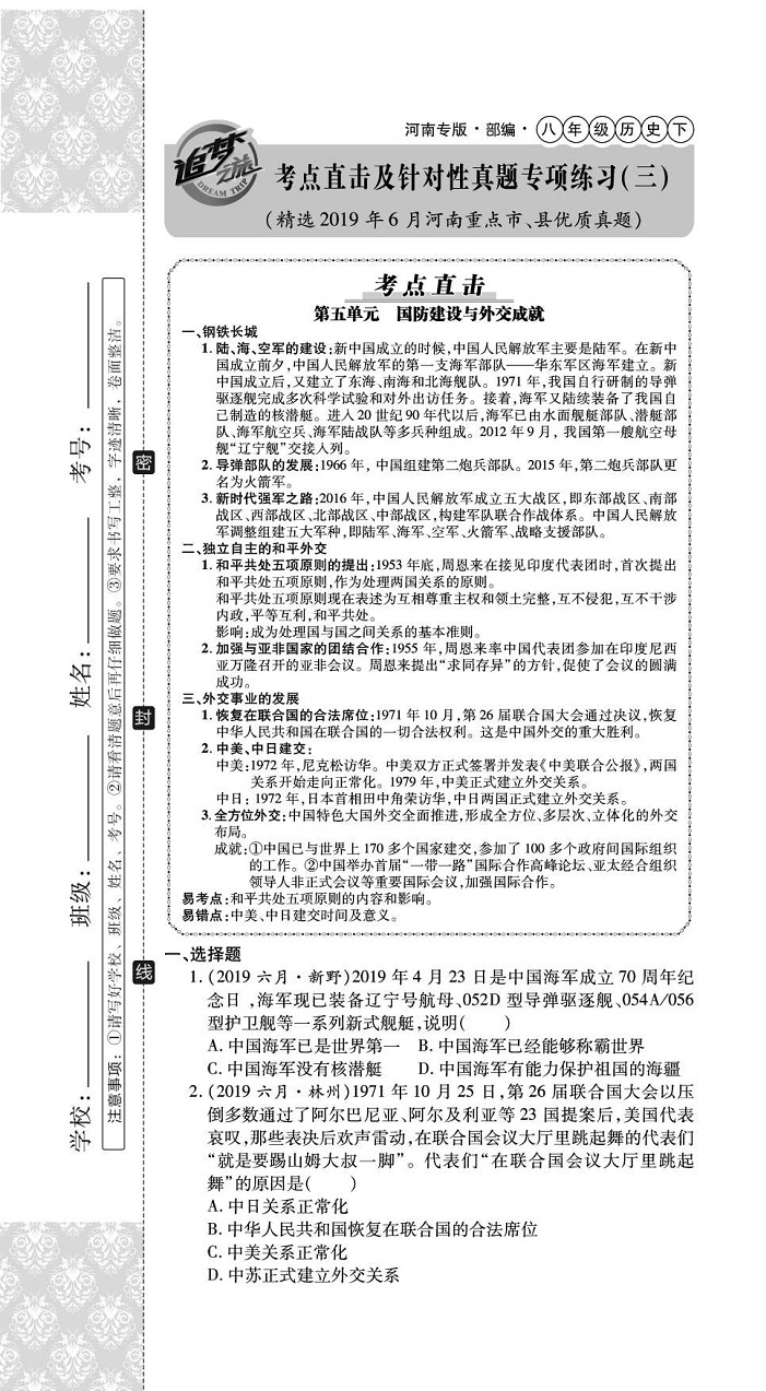 2020年追夢之旅初中期末真題篇八年級歷史下冊人教版河南專版 第13頁