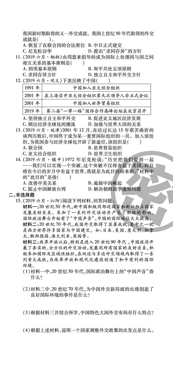 2020年追夢(mèng)之旅初中期末真題篇八年級(jí)歷史下冊(cè)人教版河南專版 第15頁(yè)