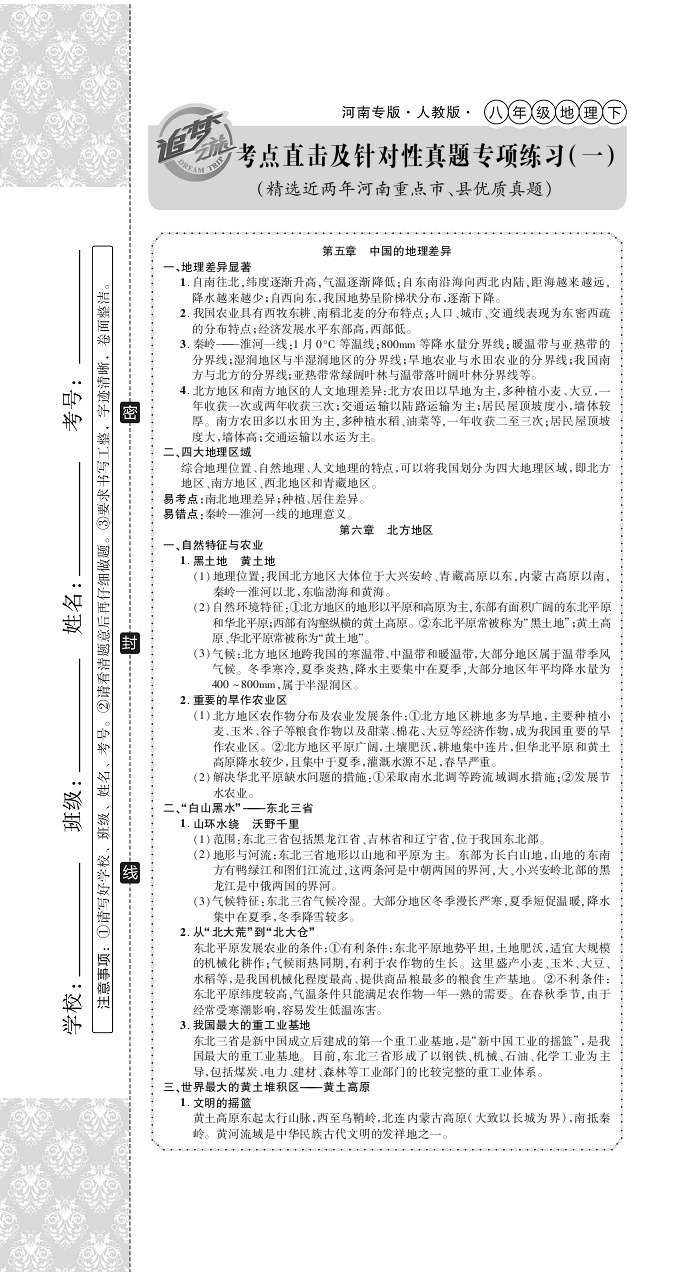 2020年追夢之旅初中期末真題篇八年級地理下冊人教版河南專版 第1頁