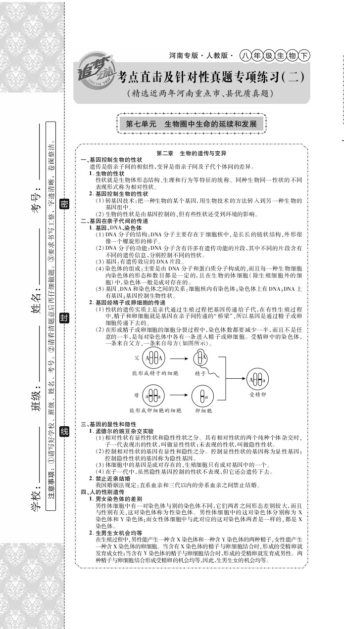 2020年追夢(mèng)之旅初中期末真題篇八年級(jí)生物下冊(cè)人教版河南專版 第7頁