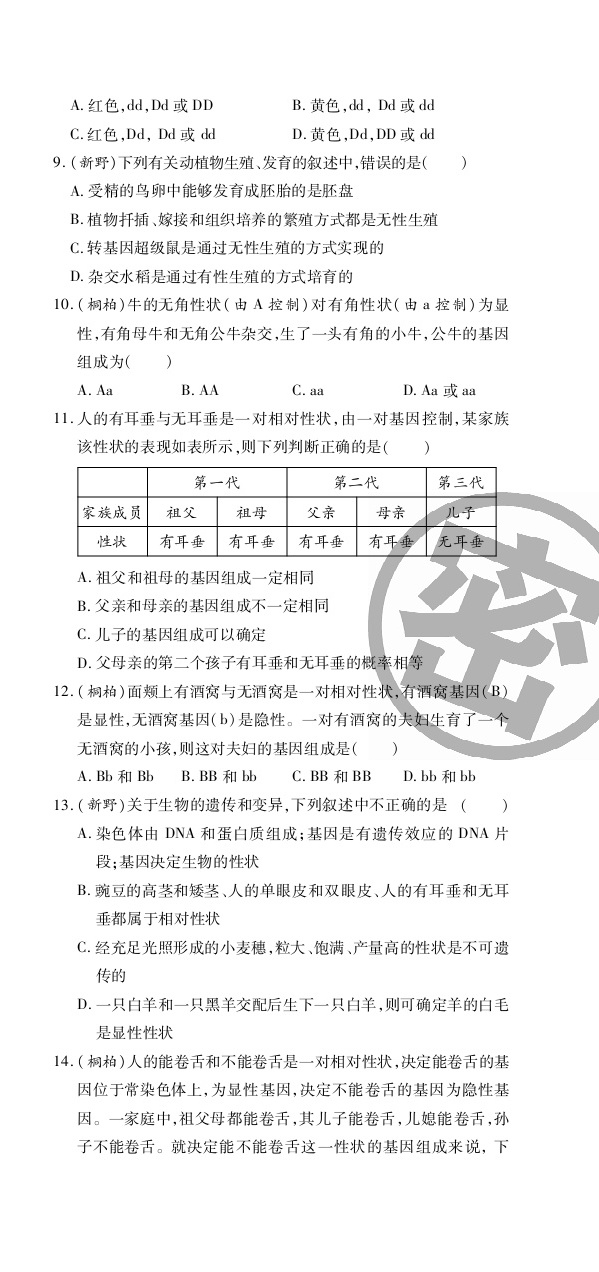 2020年追夢之旅初中期末真題篇八年級生物下冊人教版河南專版 第9頁