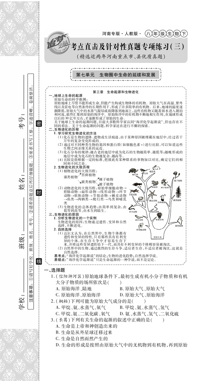 2020年追夢(mèng)之旅初中期末真題篇八年級(jí)生物下冊(cè)人教版河南專版 第13頁(yè)