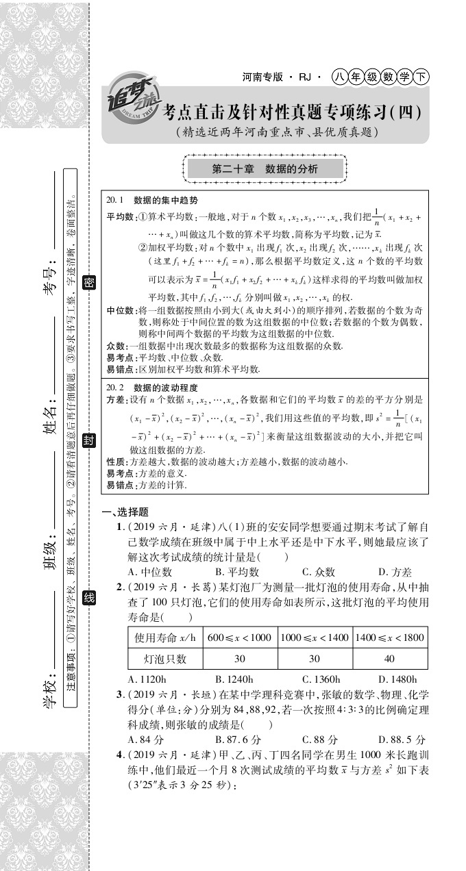 2020年追夢(mèng)之旅初中期末真題篇八年級(jí)數(shù)學(xué)下冊(cè)人教版河南專版 第19頁(yè)