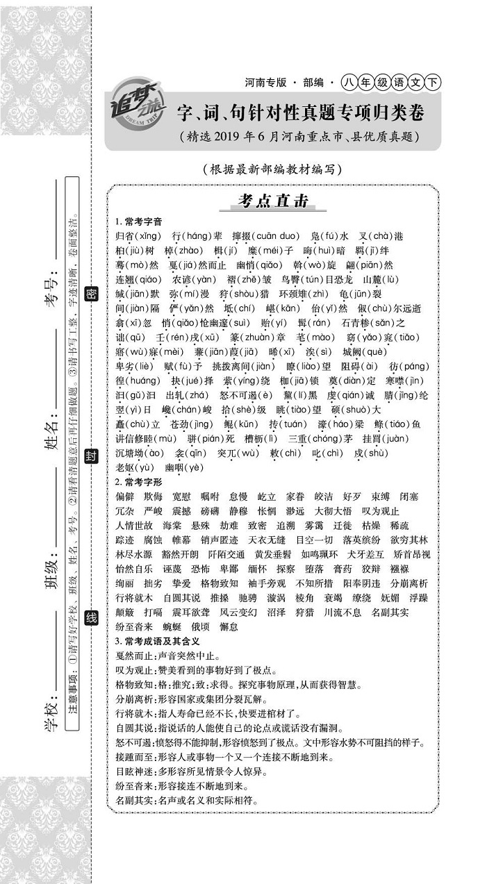 2020年追夢(mèng)之旅初中期末真題篇八年級(jí)語文下冊(cè)人教版河南專版 第7頁