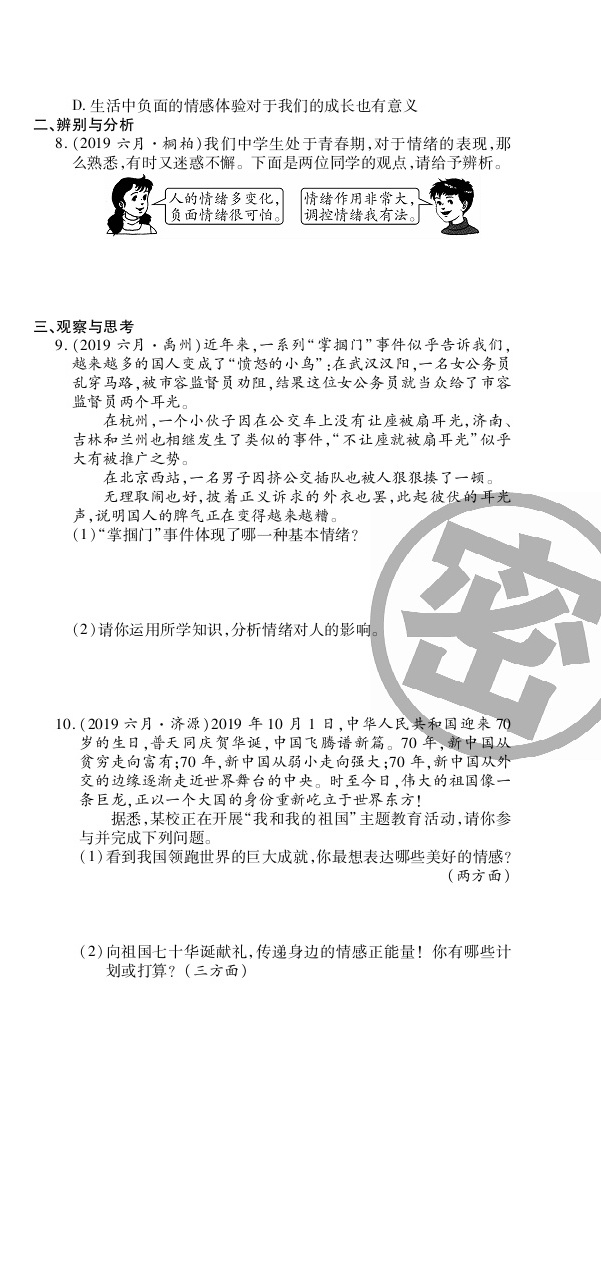 2020年追夢(mèng)之旅初中期末真題篇七年級(jí)道德與法治下冊(cè)人教版河南專版 第9頁(yè)