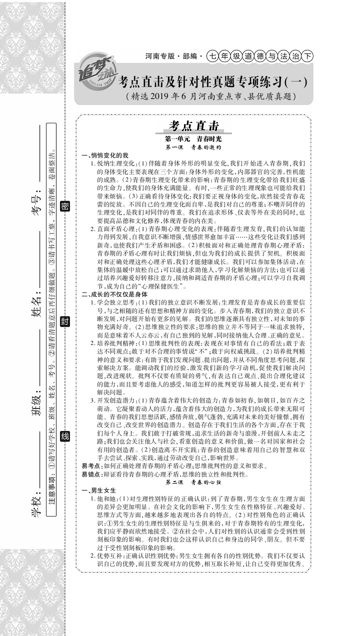 2020年追夢之旅初中期末真題篇七年級道德與法治下冊人教版河南專版 第1頁