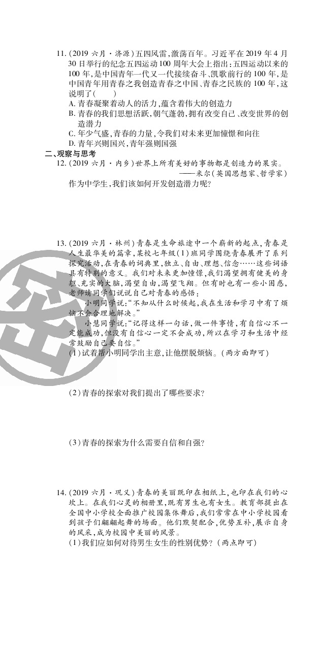 2020年追夢之旅初中期末真題篇七年級道德與法治下冊人教版河南專版 第4頁