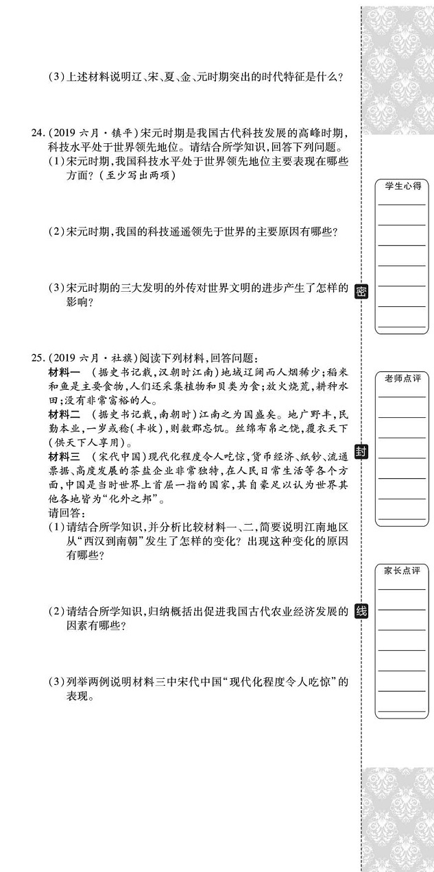 2020年追夢(mèng)之旅初中期末真題篇七年級(jí)歷史下冊(cè)人教版河南專版 第12頁(yè)