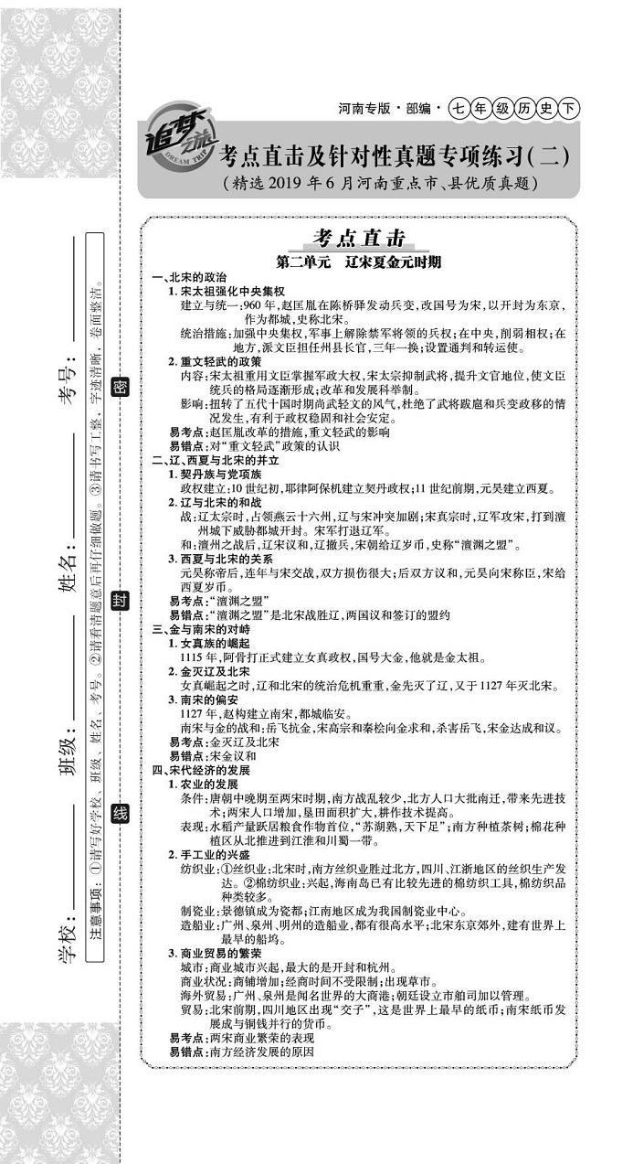 2020年追夢(mèng)之旅初中期末真題篇七年級(jí)歷史下冊(cè)人教版河南專(zhuān)版 第7頁(yè)