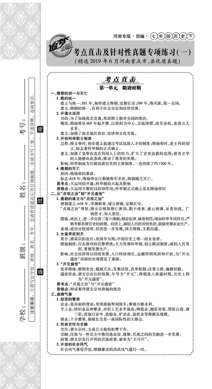 2020年追夢之旅初中期末真題篇七年級歷史下冊人教版河南專版 第1頁