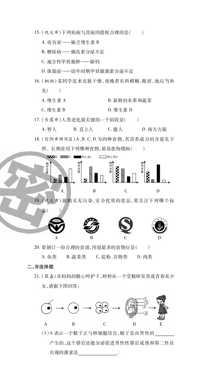 2020年追夢之旅初中期末真題篇七年級生物下冊人教版南陽專版 第4頁