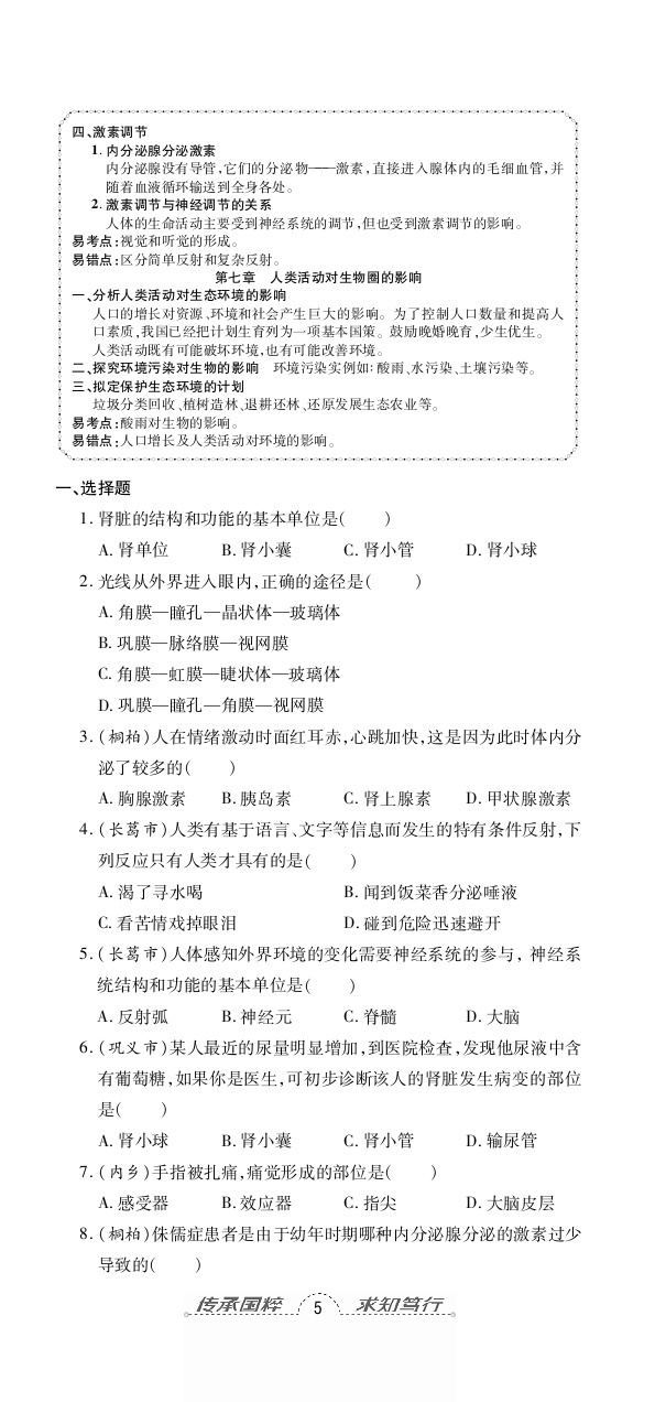 2020年追夢(mèng)之旅初中期末真題篇七年級(jí)生物下冊(cè)人教版南陽(yáng)專版 第14頁(yè)