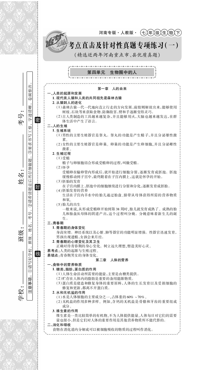 2020年追夢(mèng)之旅初中期末真題篇七年級(jí)生物下冊(cè)人教版南陽(yáng)專(zhuān)版 第1頁(yè)