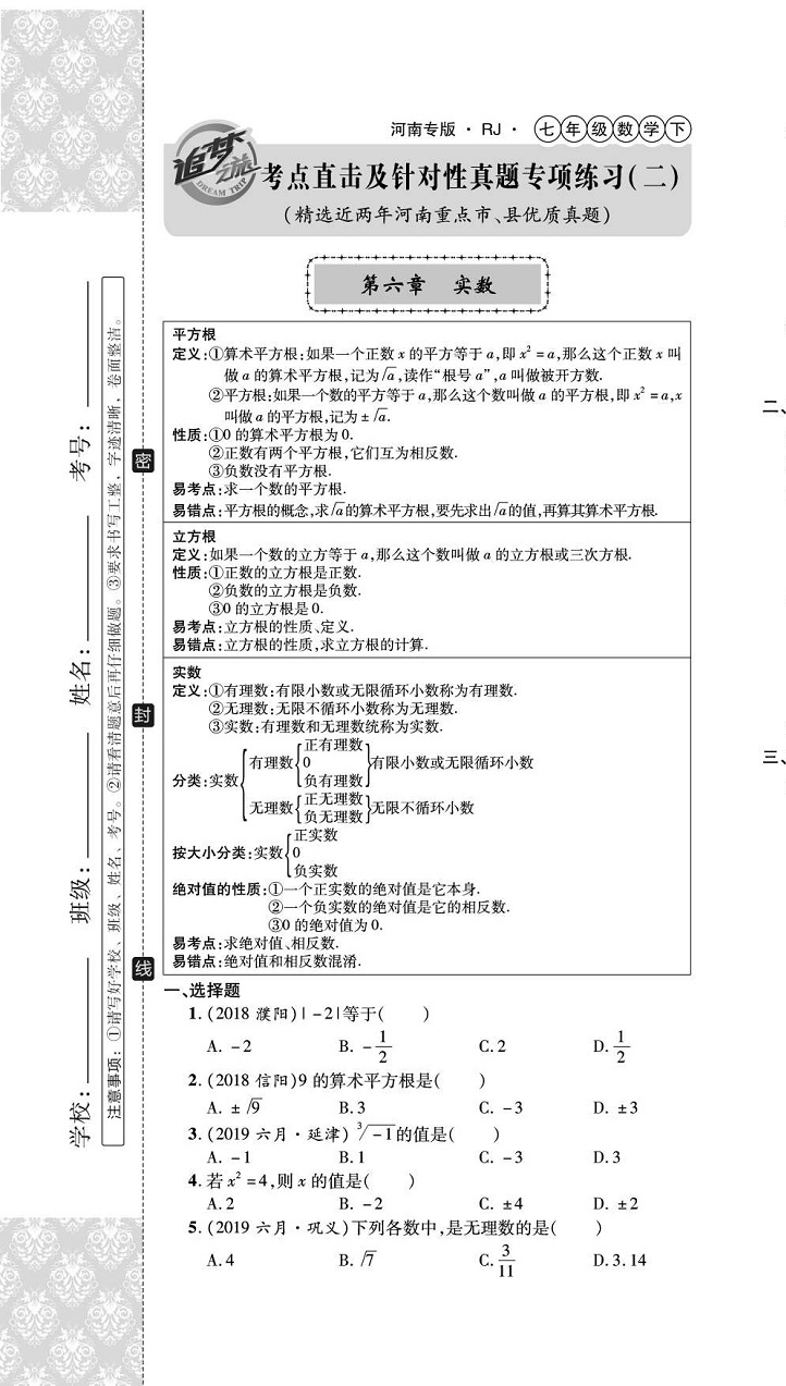 2020年追夢之旅初中期末真題篇七年級數(shù)學下冊人教版河南專版 第7頁