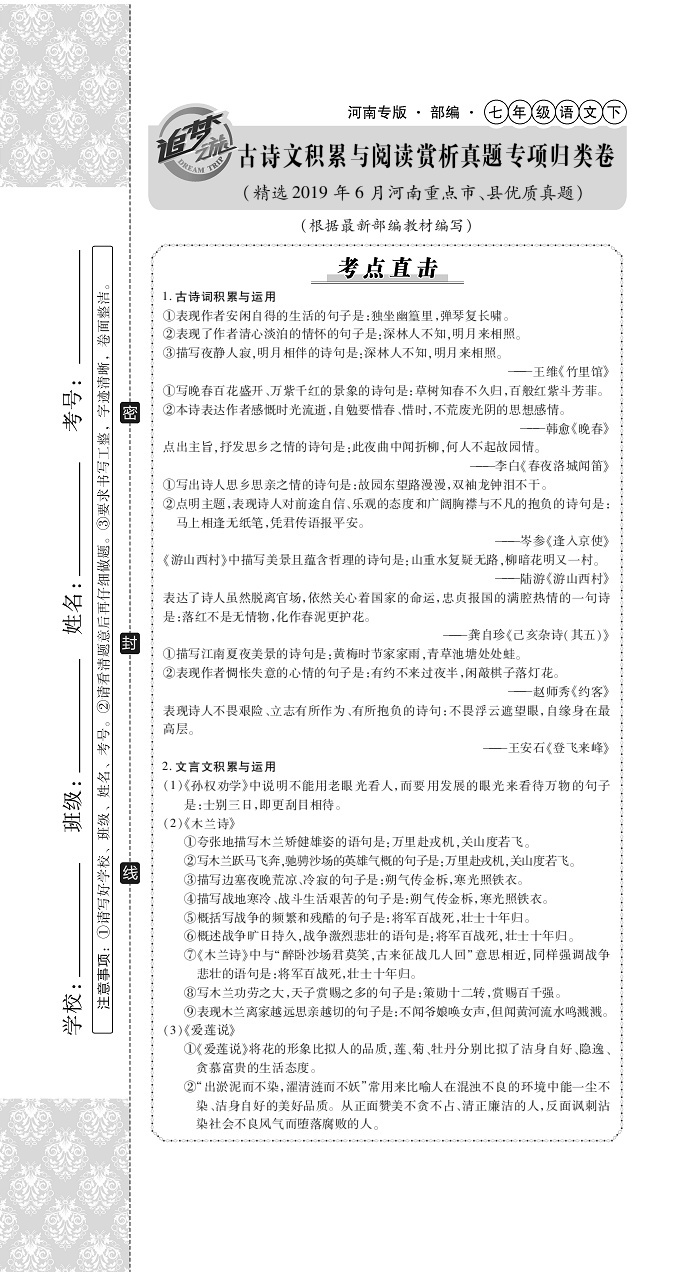 2020年追夢(mèng)之旅初中期末真題篇七年級(jí)語(yǔ)文下冊(cè)人教版河南專(zhuān)版 第19頁(yè)