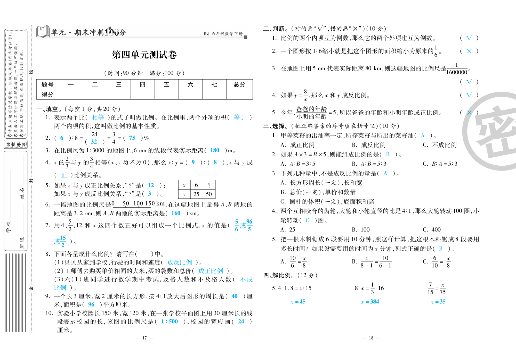 2020年萌翔黄冈单元期末冲刺100分六年级数学下册人教版 第10页