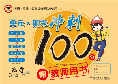 2020年萌翔黃岡單元期末沖刺100分三年級數(shù)學(xué)下冊人教版 第1頁