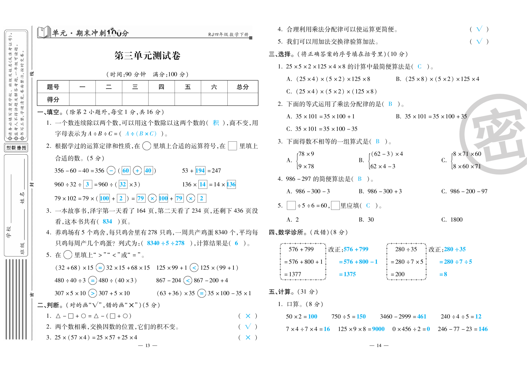 2020年萌翔黃岡單元期末沖刺100分四年級數(shù)學(xué)下冊人教版 第8頁