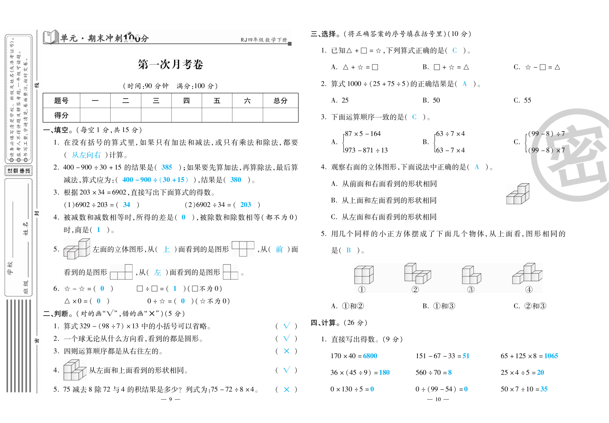 2020年萌翔黃岡單元期末沖刺100分四年級(jí)數(shù)學(xué)下冊(cè)人教版 第6頁