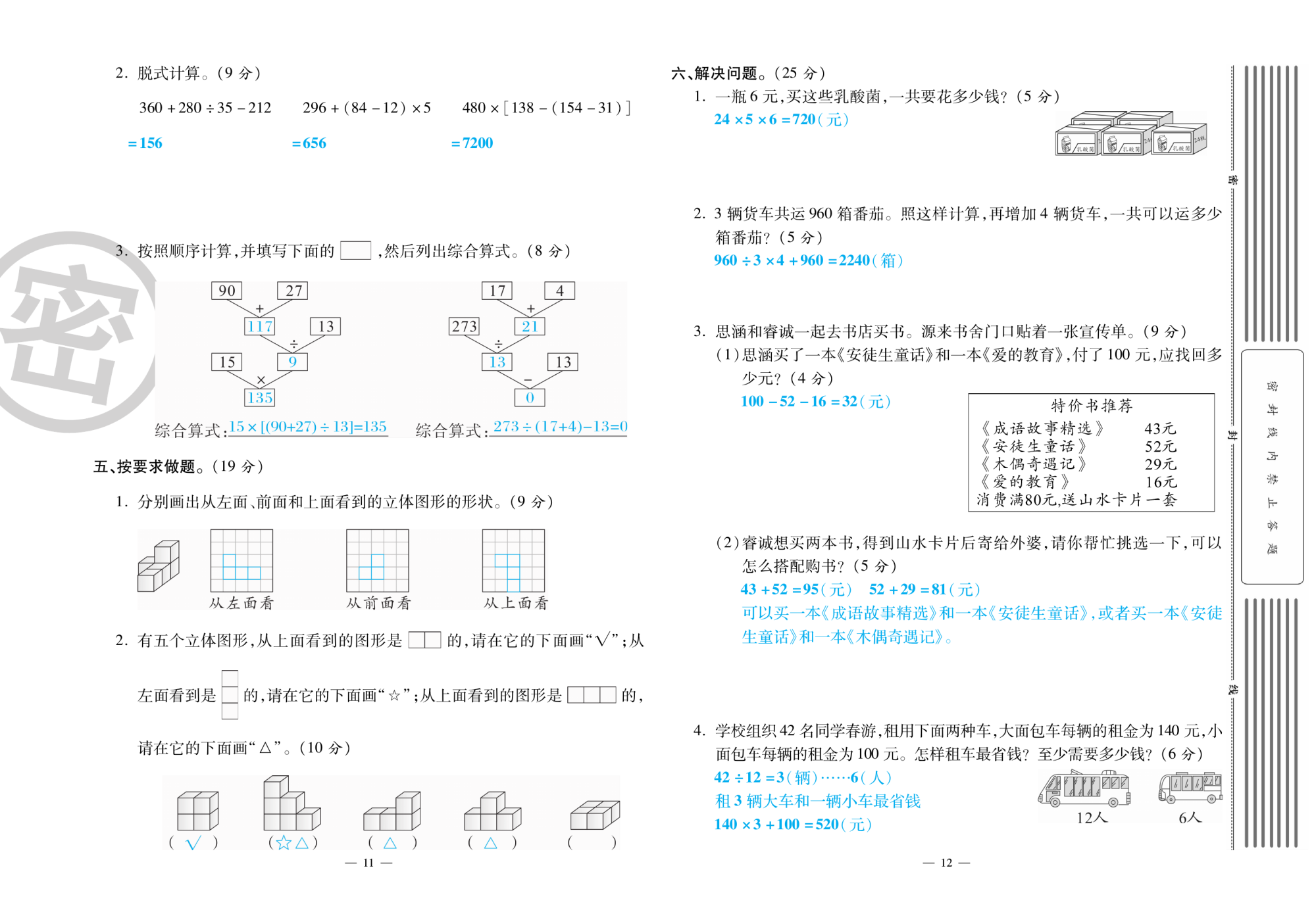 2020年萌翔黃岡單元期末沖刺100分四年級數(shù)學(xué)下冊人教版 第7頁