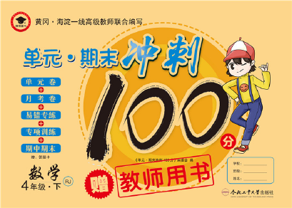 2020年萌翔黃岡單元期末沖刺100分四年級數(shù)學下冊人教版 第1頁