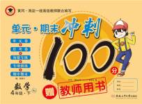 2020年萌翔黃岡單元期末沖刺100分四年級數(shù)學(xué)下冊人教版