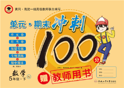2020年萌翔黃岡單元期末沖刺100分五年級數學下冊人教版 第1頁