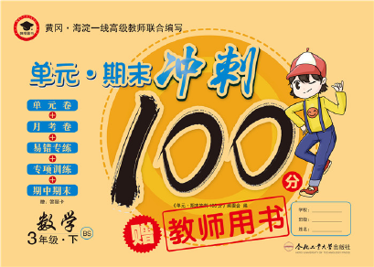 2020年萌翔黃岡單元期末沖刺100分三年級數(shù)學(xué)下冊北師大版 第1頁