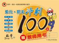 2020年萌翔黃岡單元期末沖刺100分三年級數(shù)學(xué)下冊北師大版