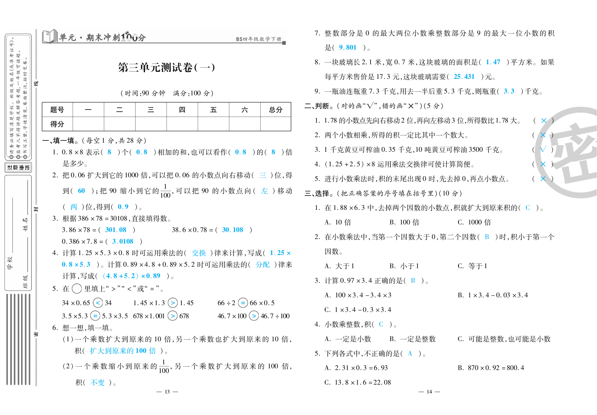 2020年萌翔黃岡單元期末沖刺100分四年級(jí)數(shù)學(xué)下冊(cè)北師大版 第8頁(yè)