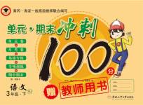 2020年萌翔黃岡單元期末沖刺100分三年級語文下冊人教版