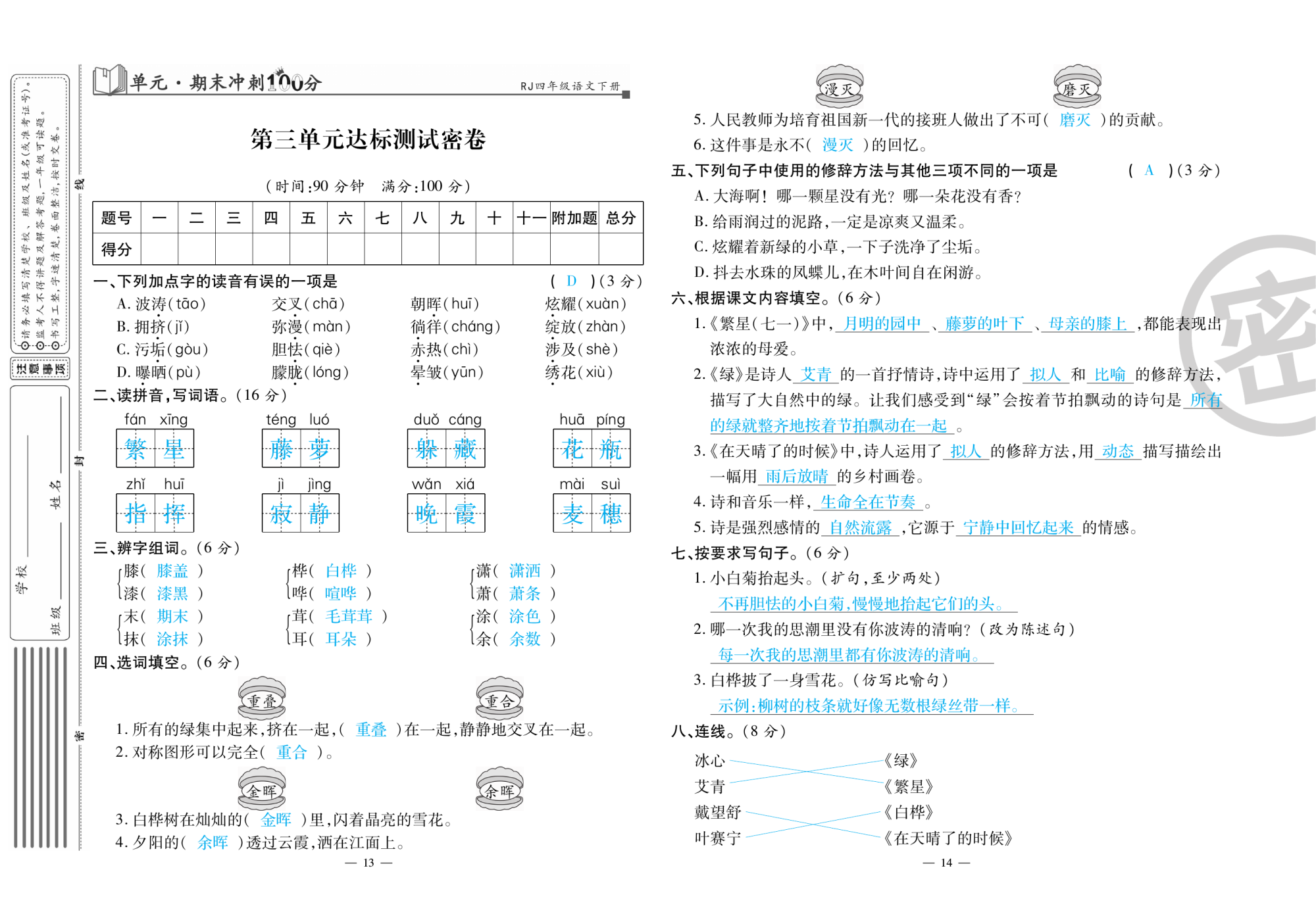 2020年萌翔黃岡單元期末沖刺100分四年級(jí)語文下冊(cè)人教版 第8頁