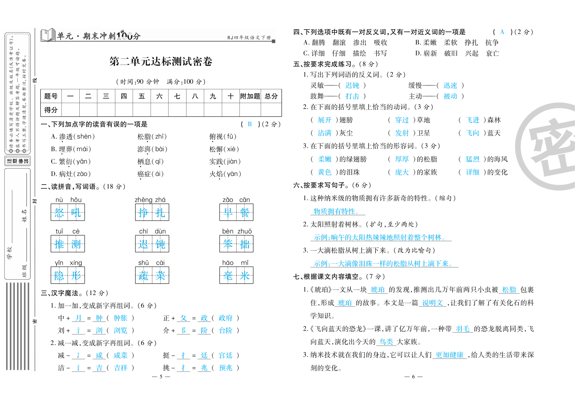 2020年萌翔黃岡單元期末沖刺100分四年級(jí)語(yǔ)文下冊(cè)人教版 第4頁(yè)