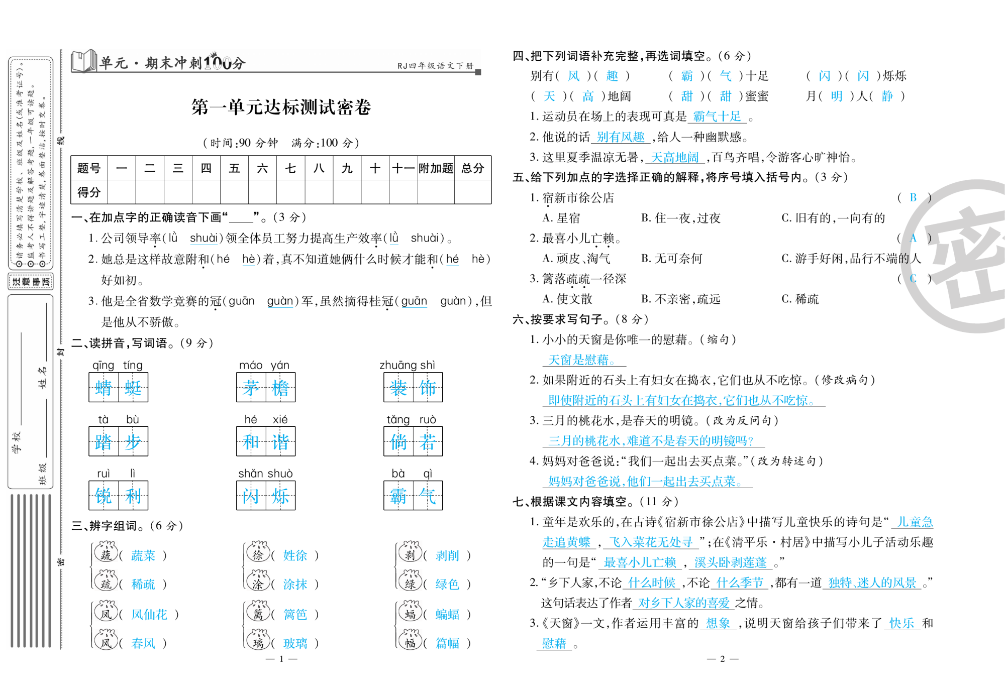 2020年萌翔黃岡單元期末沖刺100分四年級語文下冊人教版 第2頁