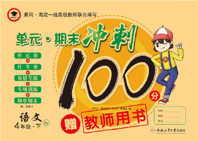 2020年萌翔黃岡單元期末沖刺100分四年級語文下冊人教版 第1頁