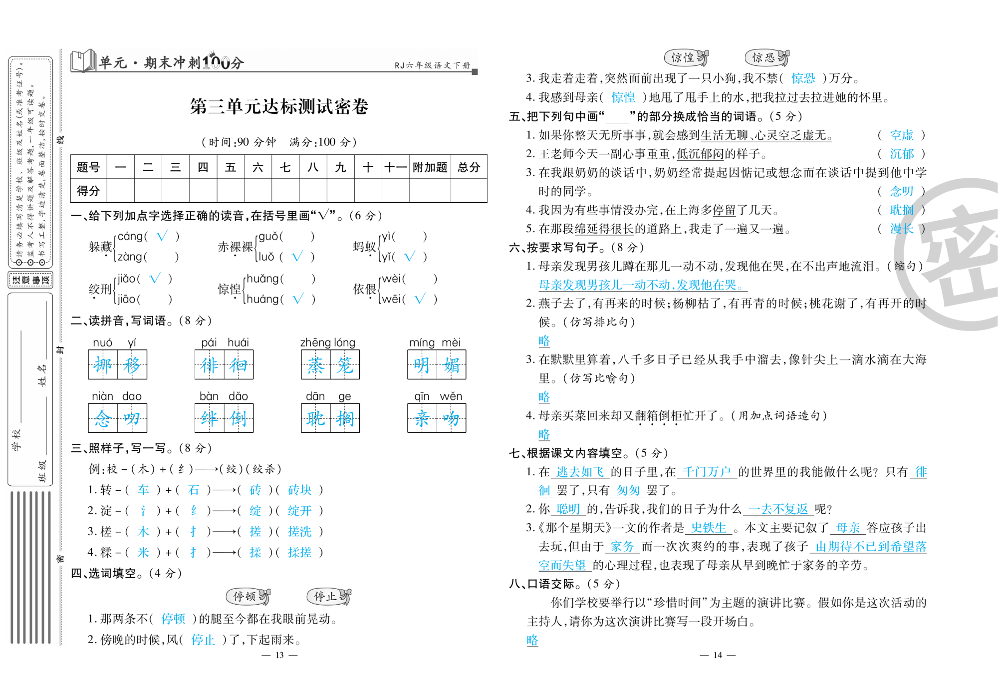 2020年萌翔黄冈单元期末冲刺100分六年级语文下册人教版 第8页