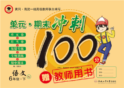 2020年萌翔黃岡單元期末沖刺100分六年級語文下冊人教版 第1頁